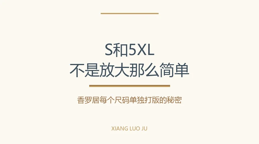 香云纱香罗居 S-5XL 版型设计原理新中式百科知识