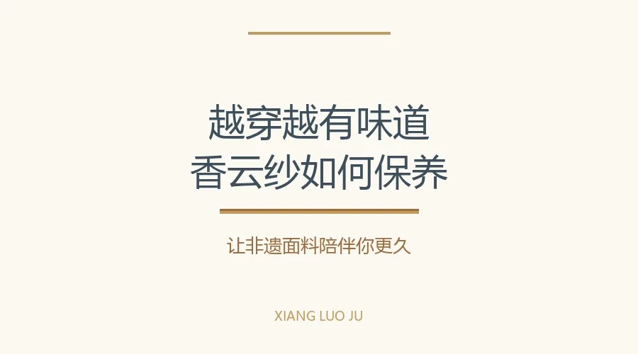 香云纱香云纱如何保养新中式百科知识