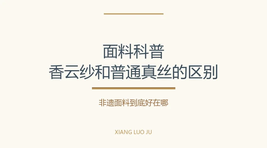 香云纱香云纱和普通真丝有什么区别新中式百科知识