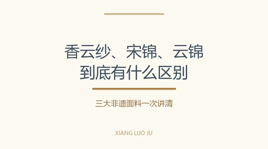 香云纱香云纱、宋锦、云锦:三大非遗面料怎么区分新中式百科知识